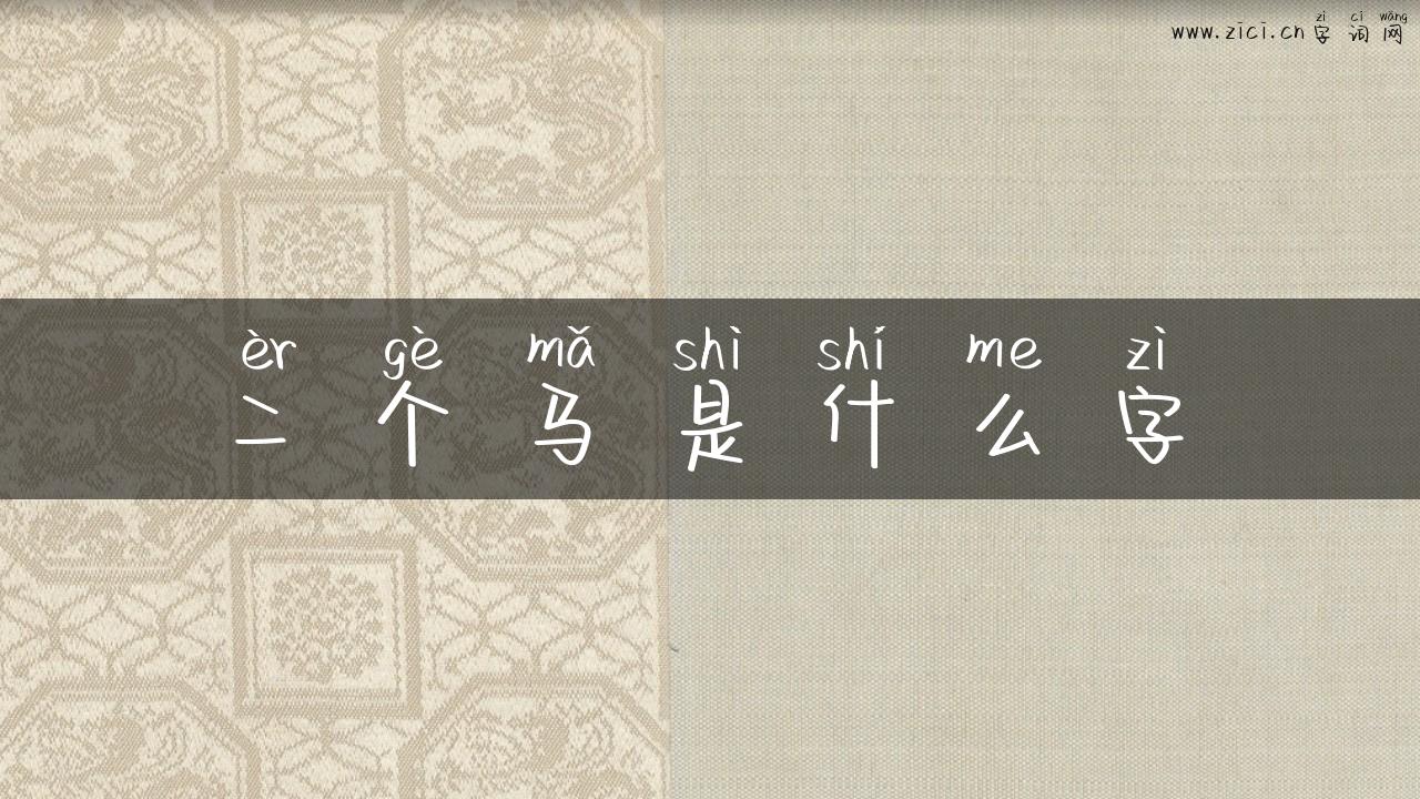 二个马是什么字