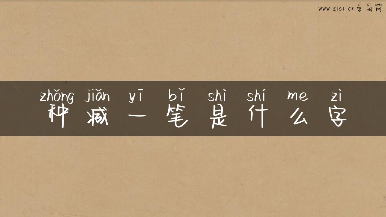 种减一笔是什么字
