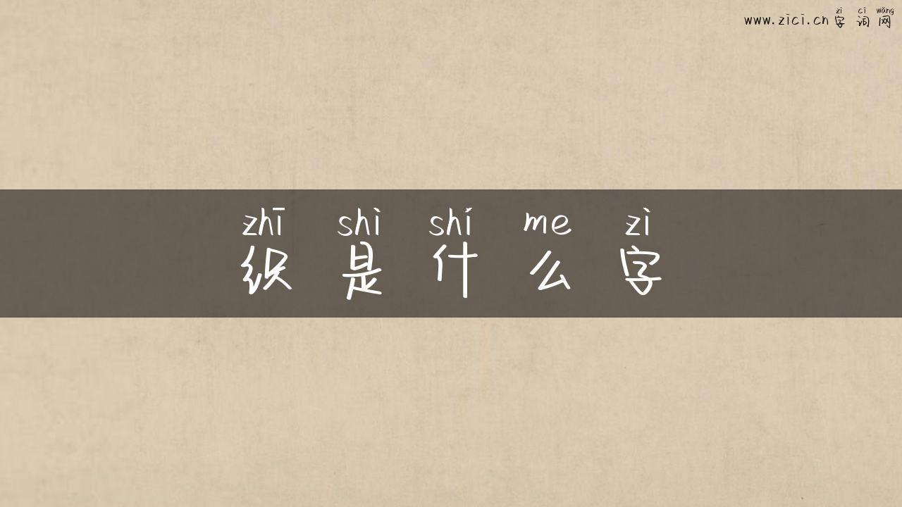 织是什么字