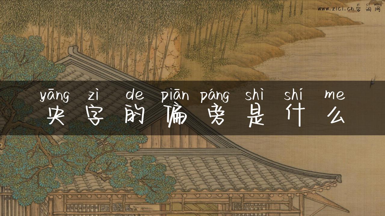 央字的偏旁是什么