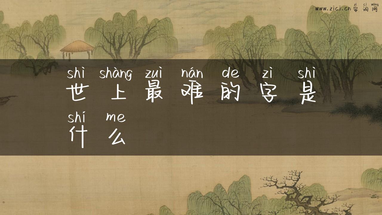 世上最难的字是什么