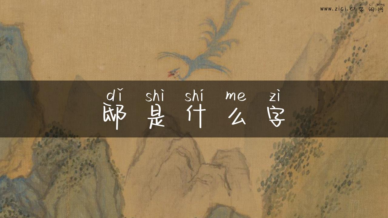 邸是什么字
