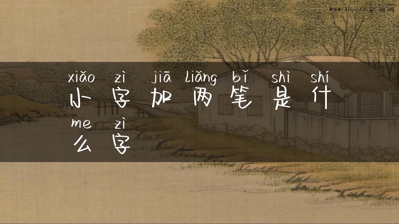 小字加两笔是什么字