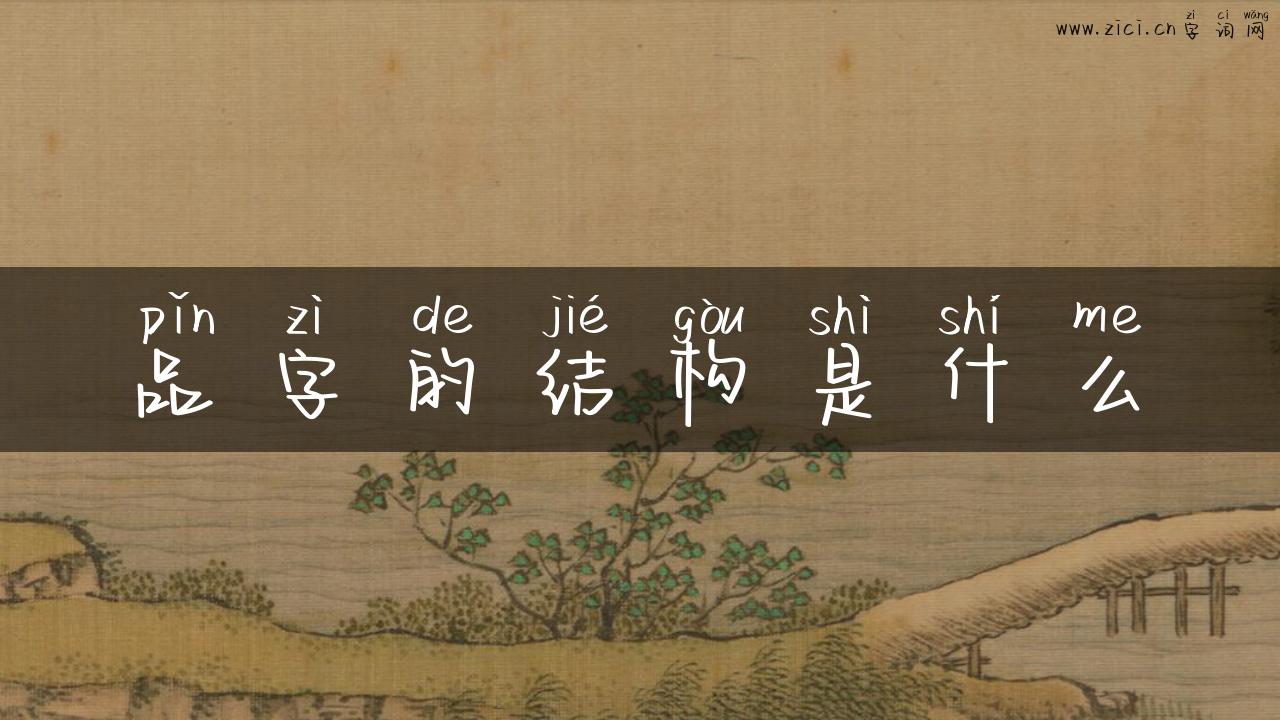 品字的结构是什么