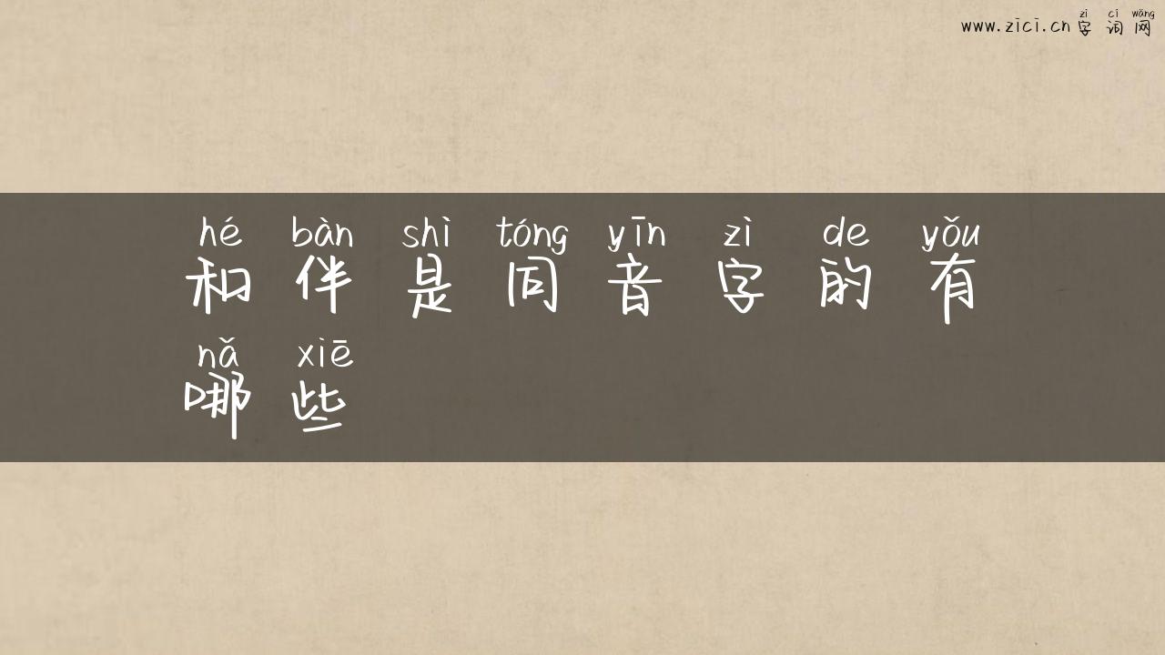 和伴是同音字的有哪些