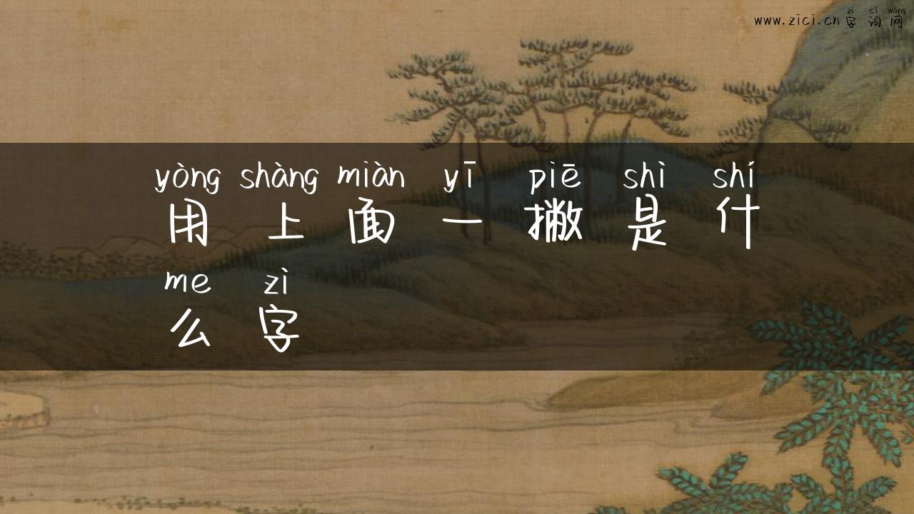用上面一撇是什么字