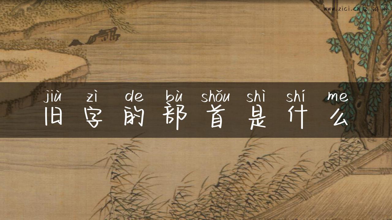 旧字的部首是什么