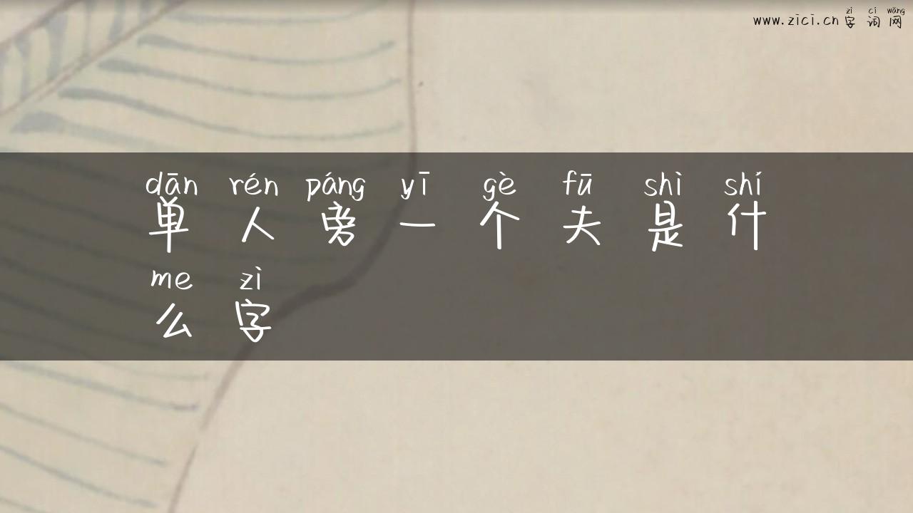 单人旁一个夫是什么字