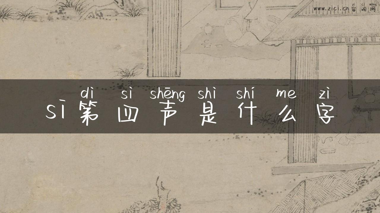 si第四声是什么字