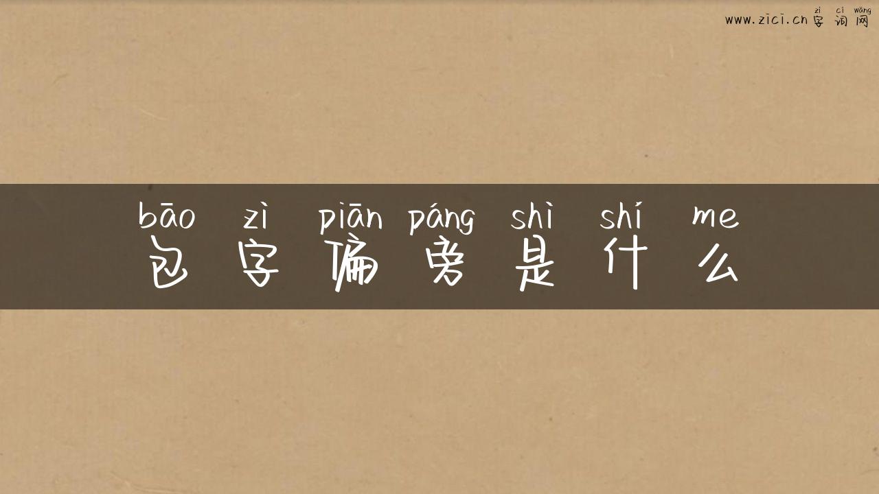 包字偏旁是什么