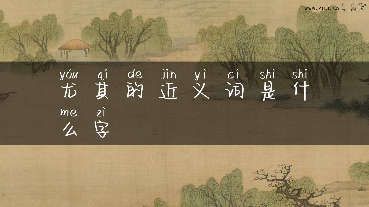 尤其的近义词是什么字