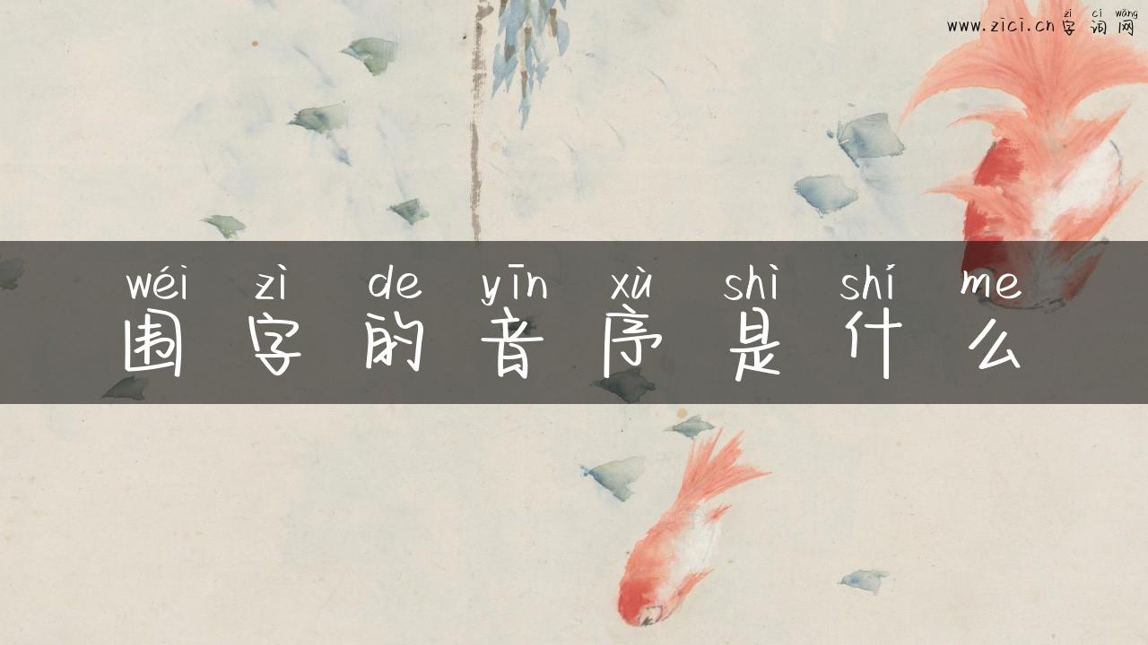 围字的音序是什么