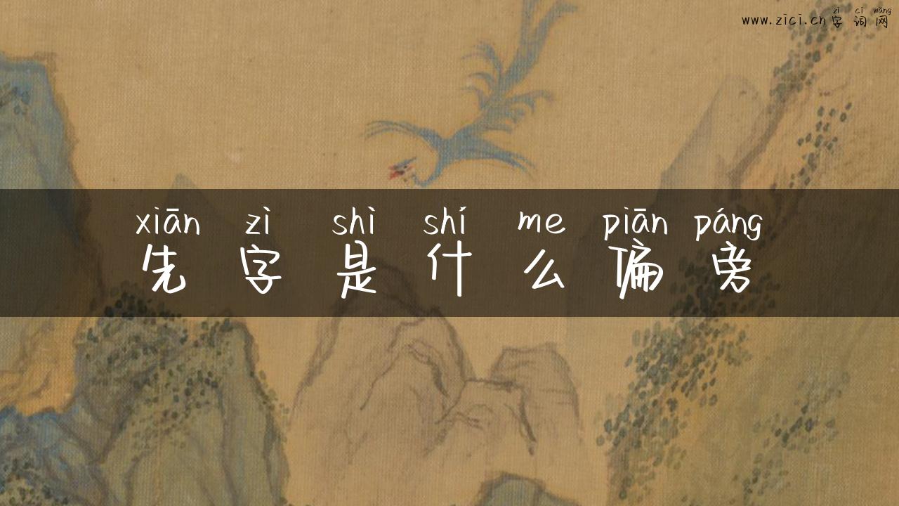 先字是什么偏旁