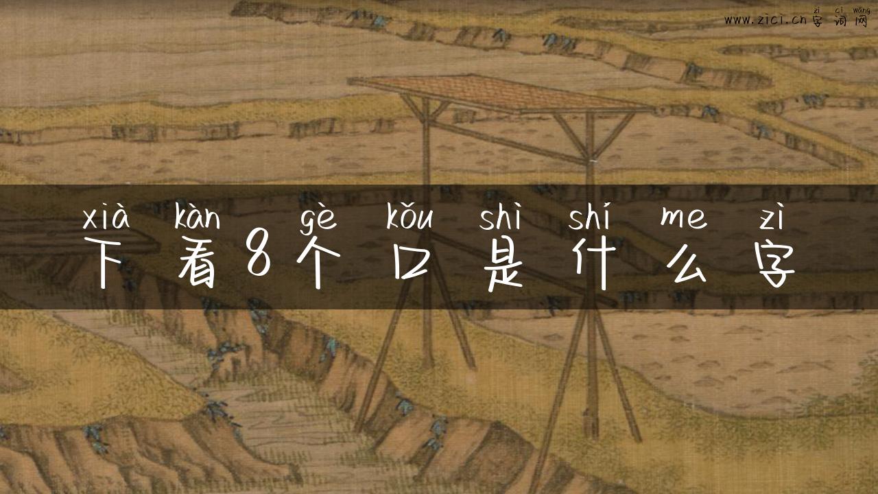 下看8个口是什么字