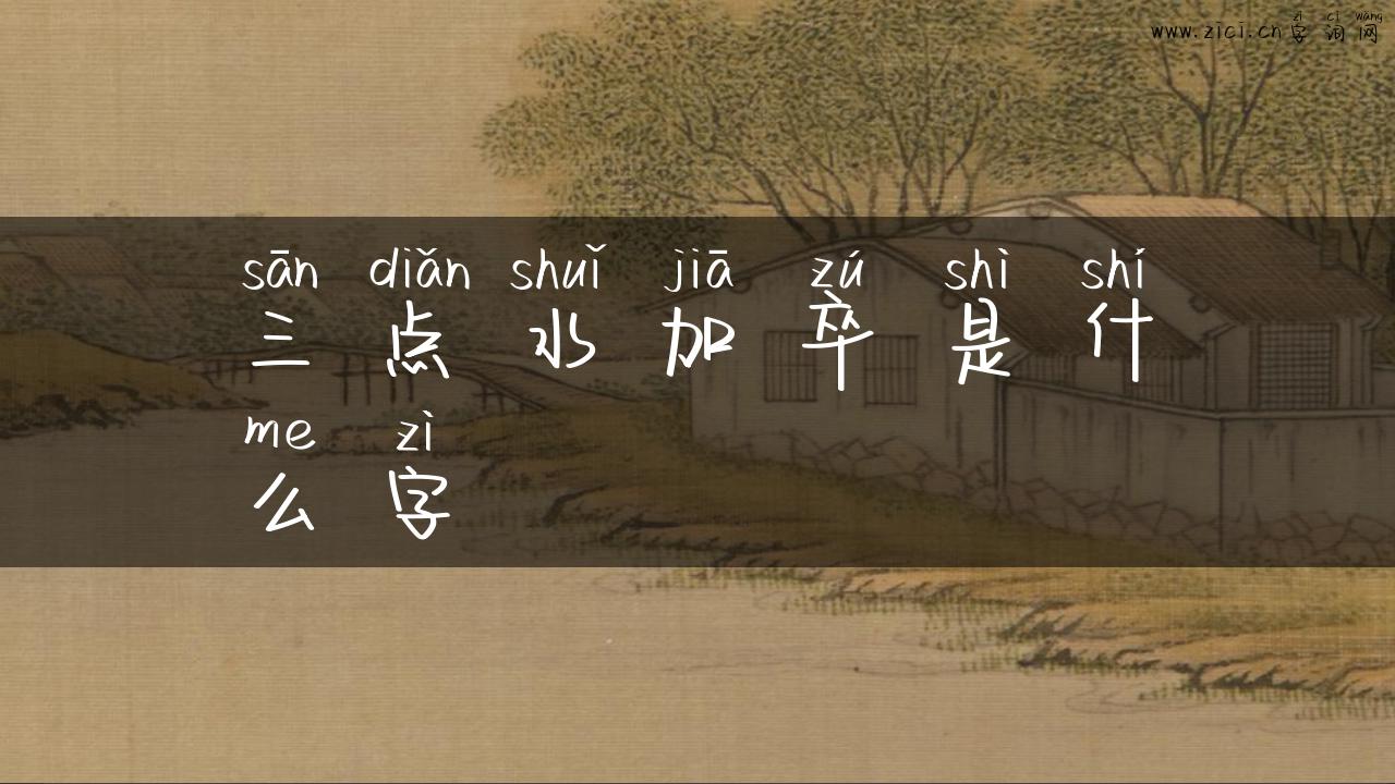 三点水加卒是什么字