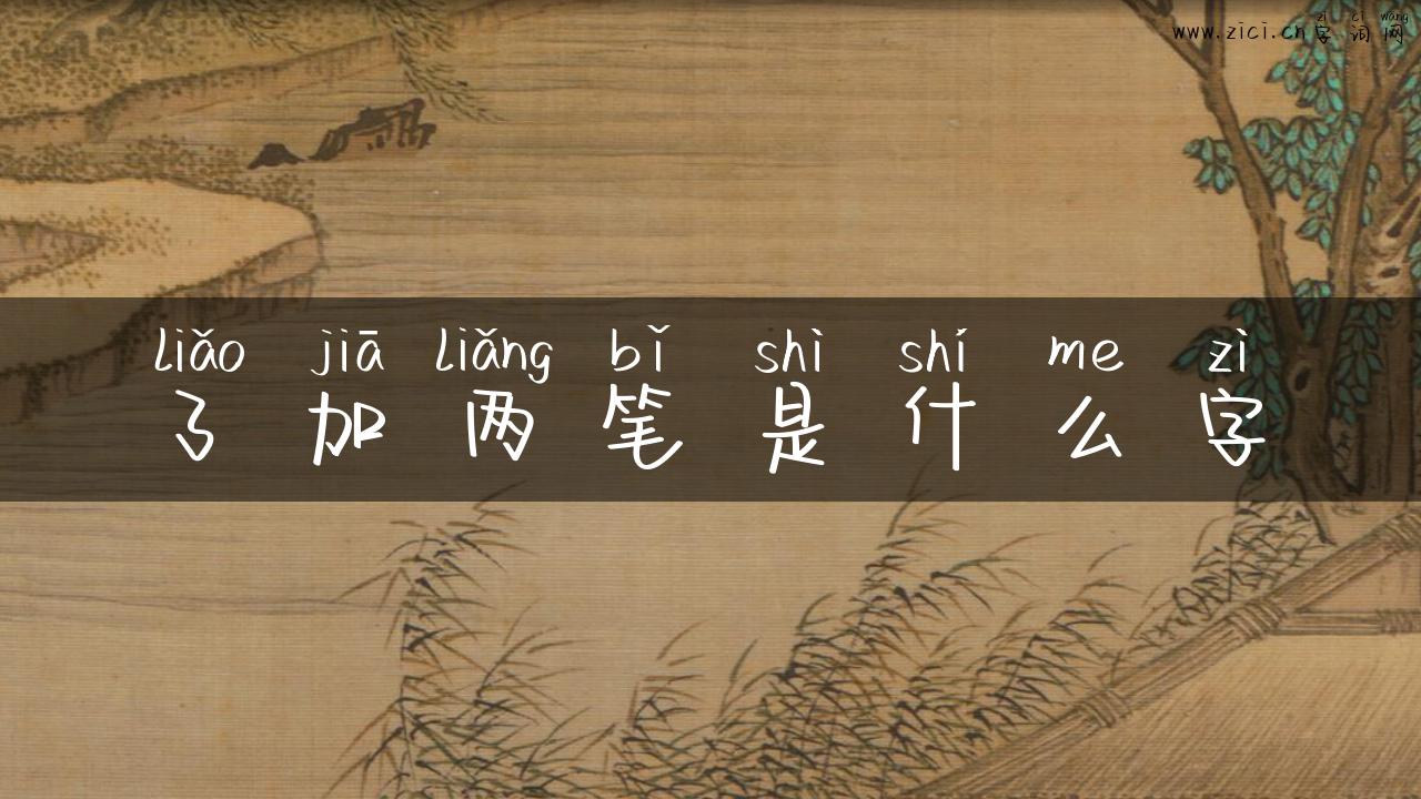 了加两笔是什么字