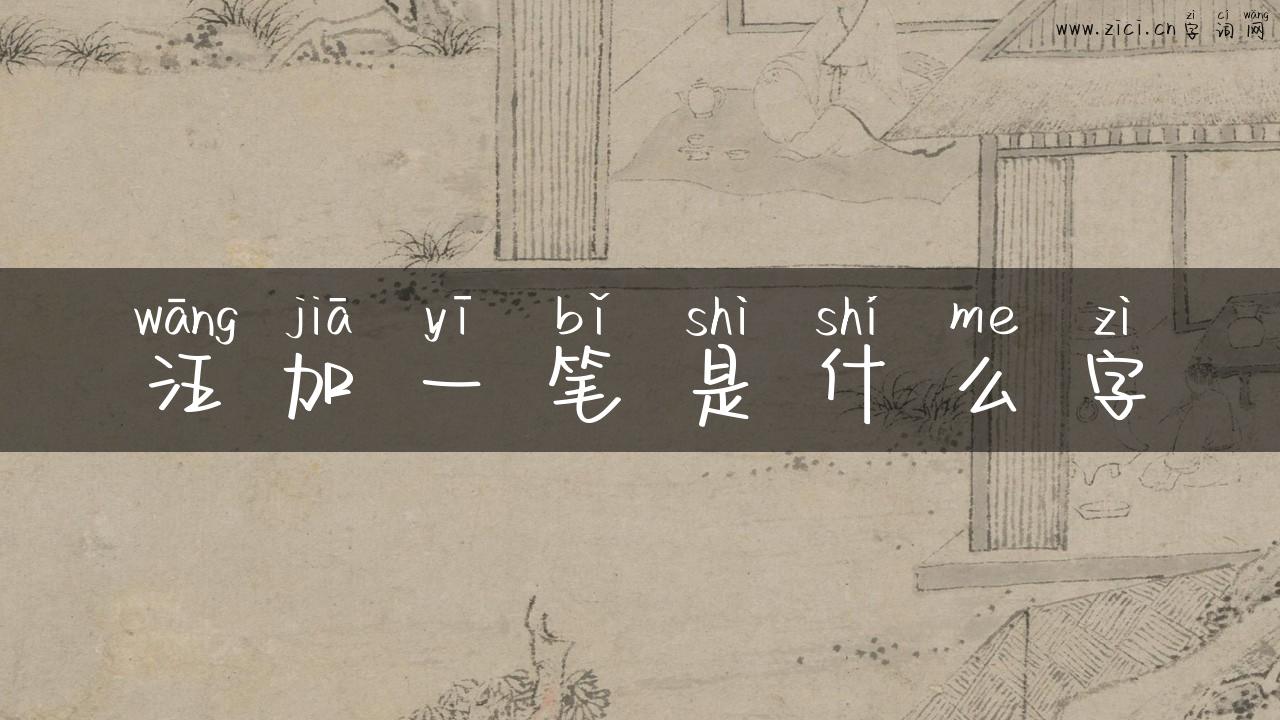 汪加一笔是什么字