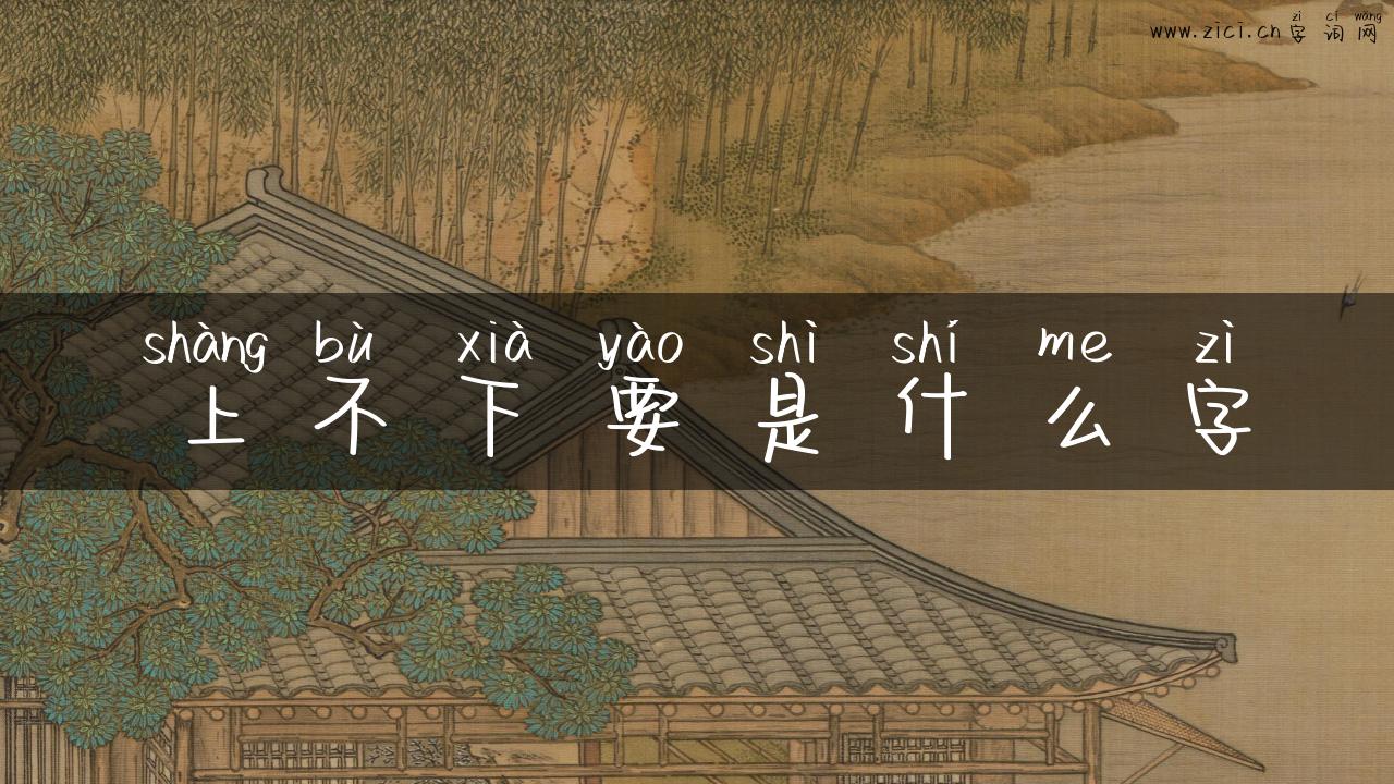 上不下要是什么字