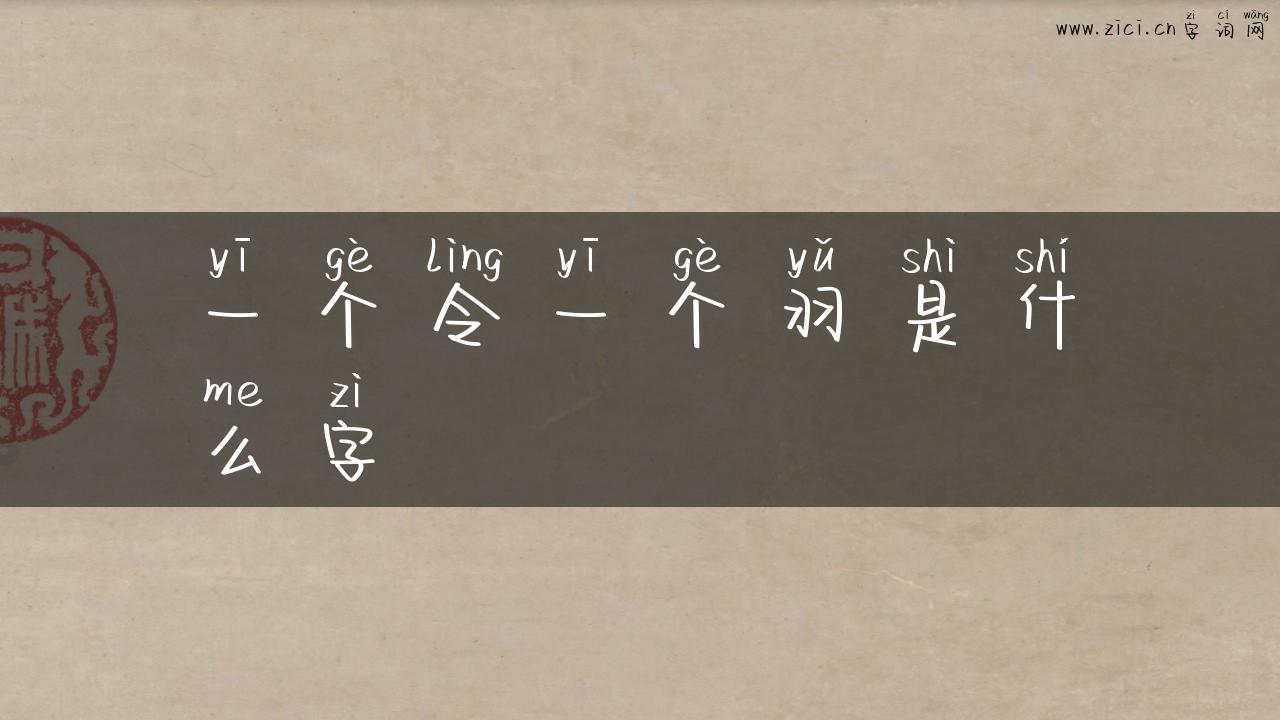 一个令一个羽是什么字