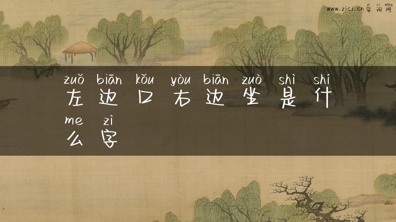 左边口右边坐是什么字