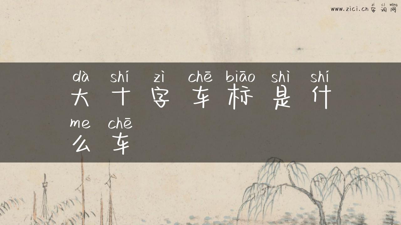 大十字车标是什么车