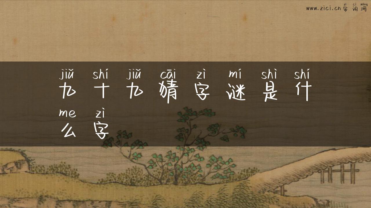 九十九猜字谜是什么字