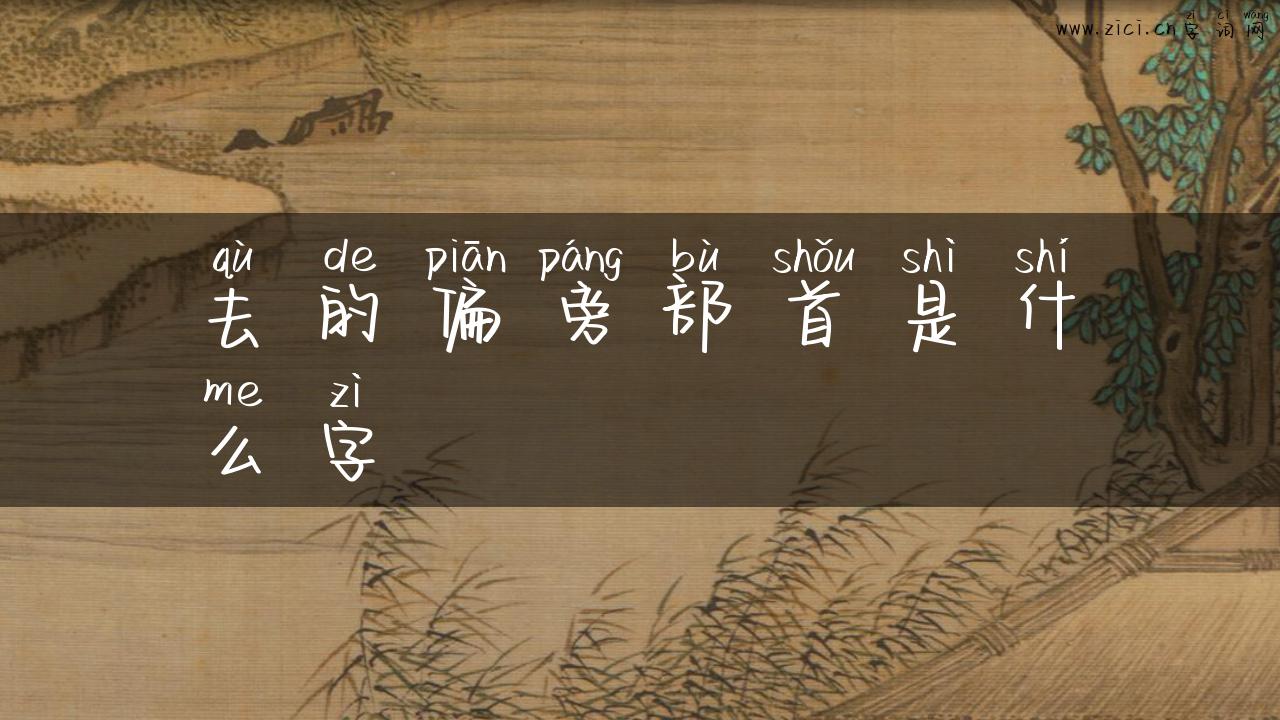 去的偏旁部首是什么字