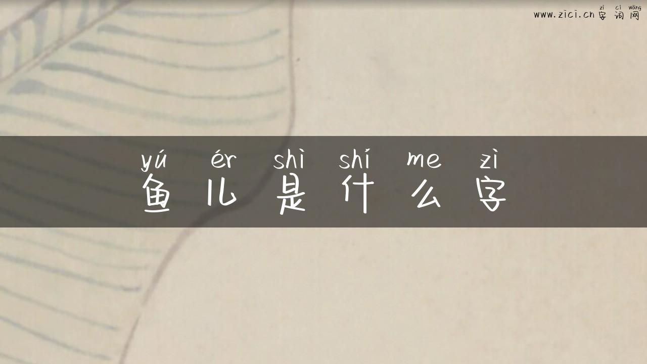 鱼儿是什么字