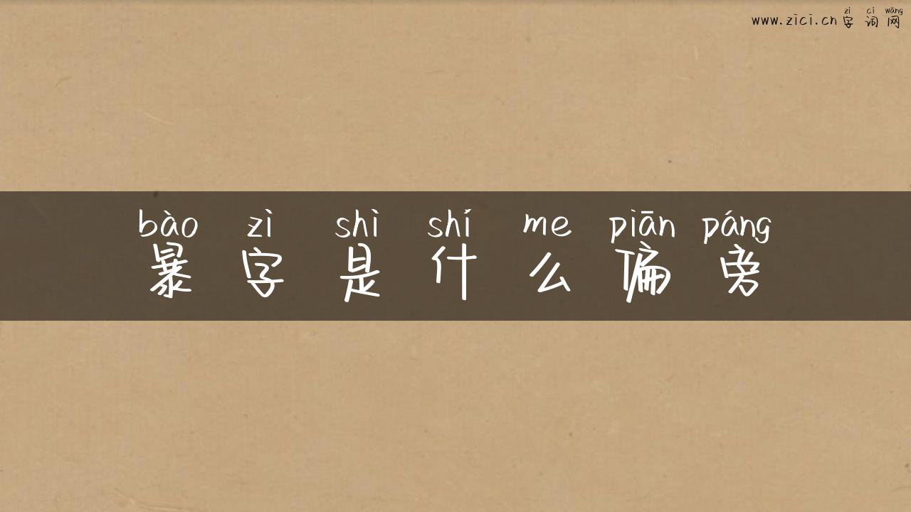 暴字是什么偏旁
