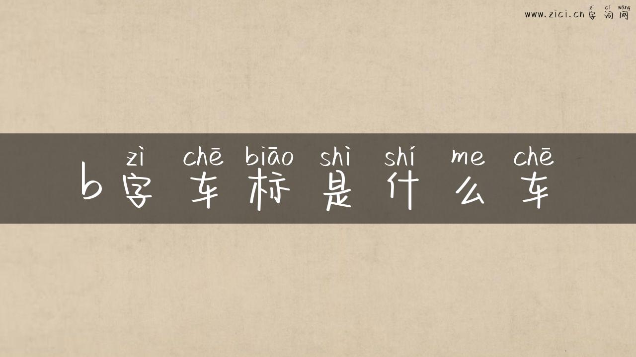 b字车标是什么车