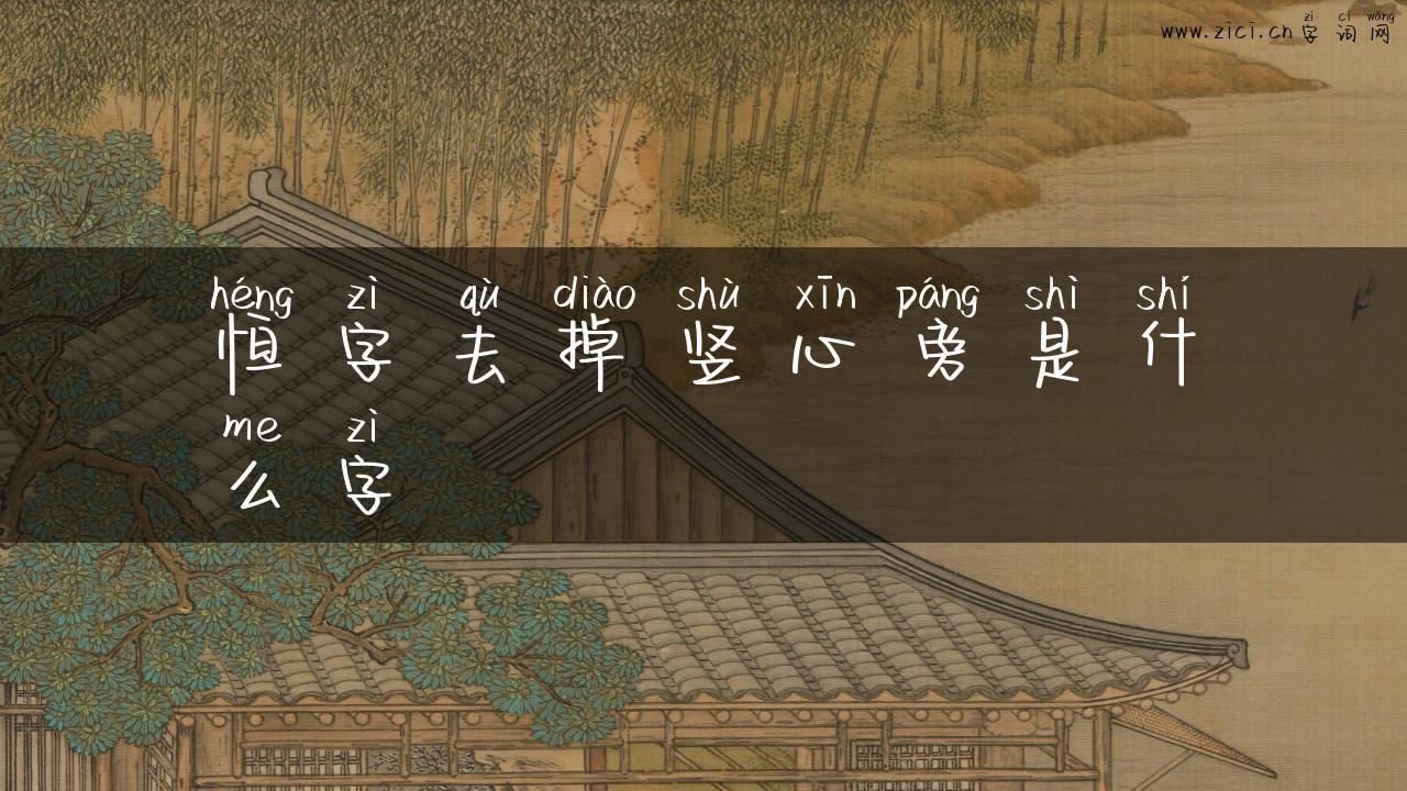 恒字去掉竖心旁是什么字