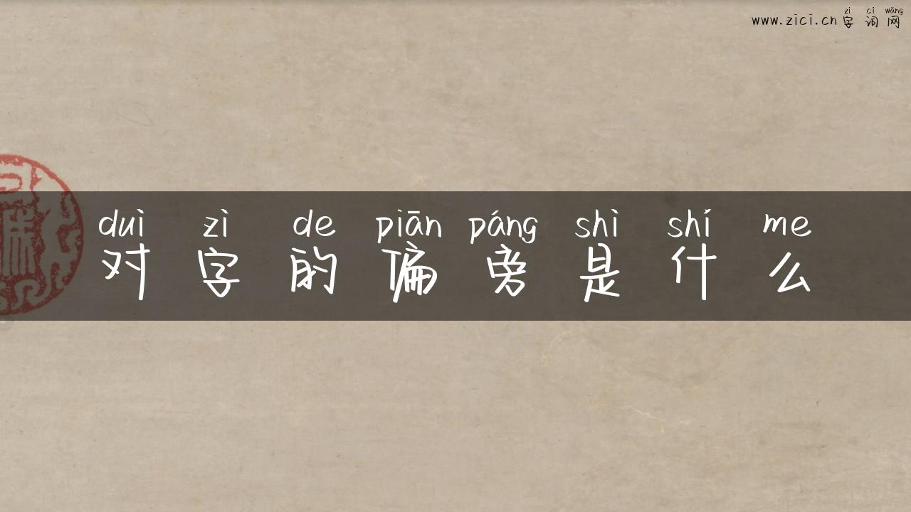 对字的偏旁是什么