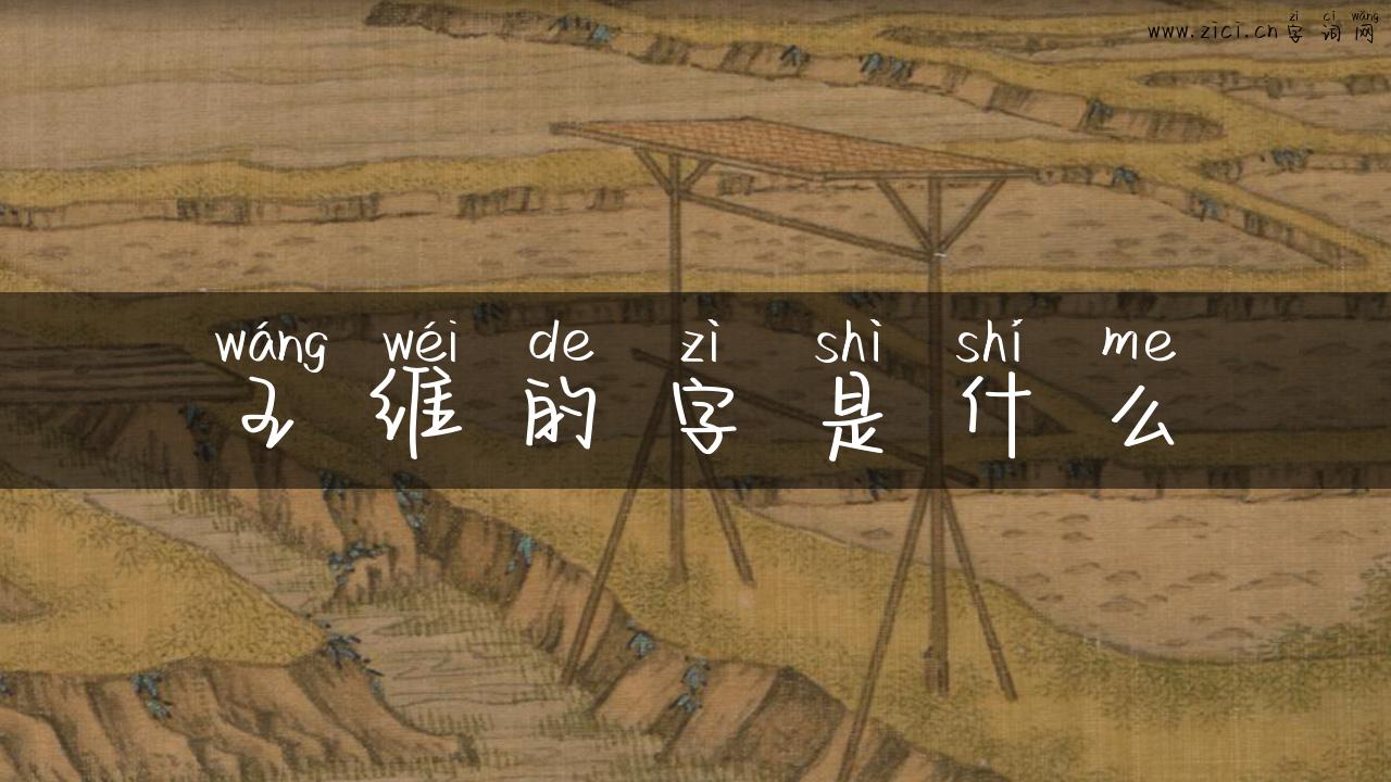 王维的字是什么