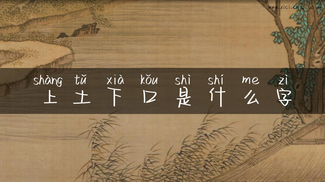 上土下口是什么字