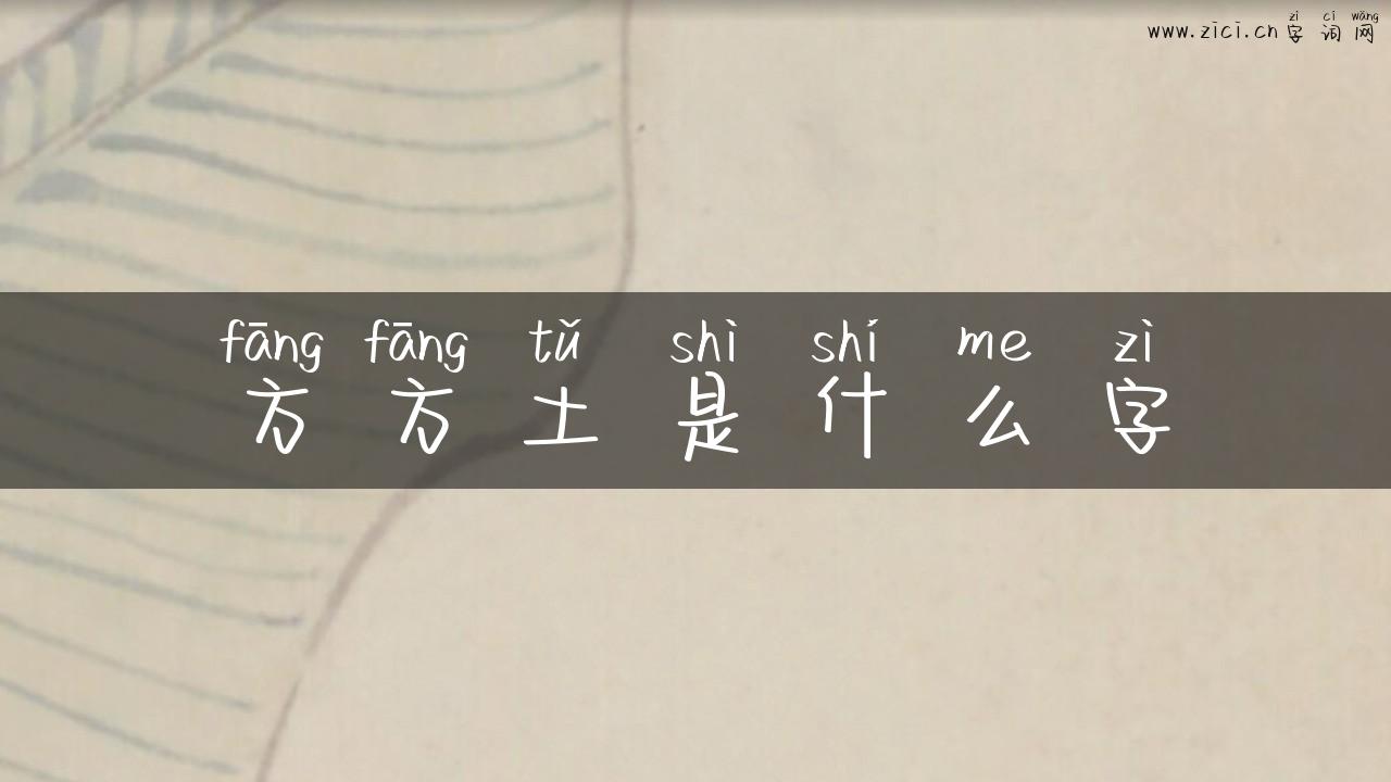 方方土是什么字