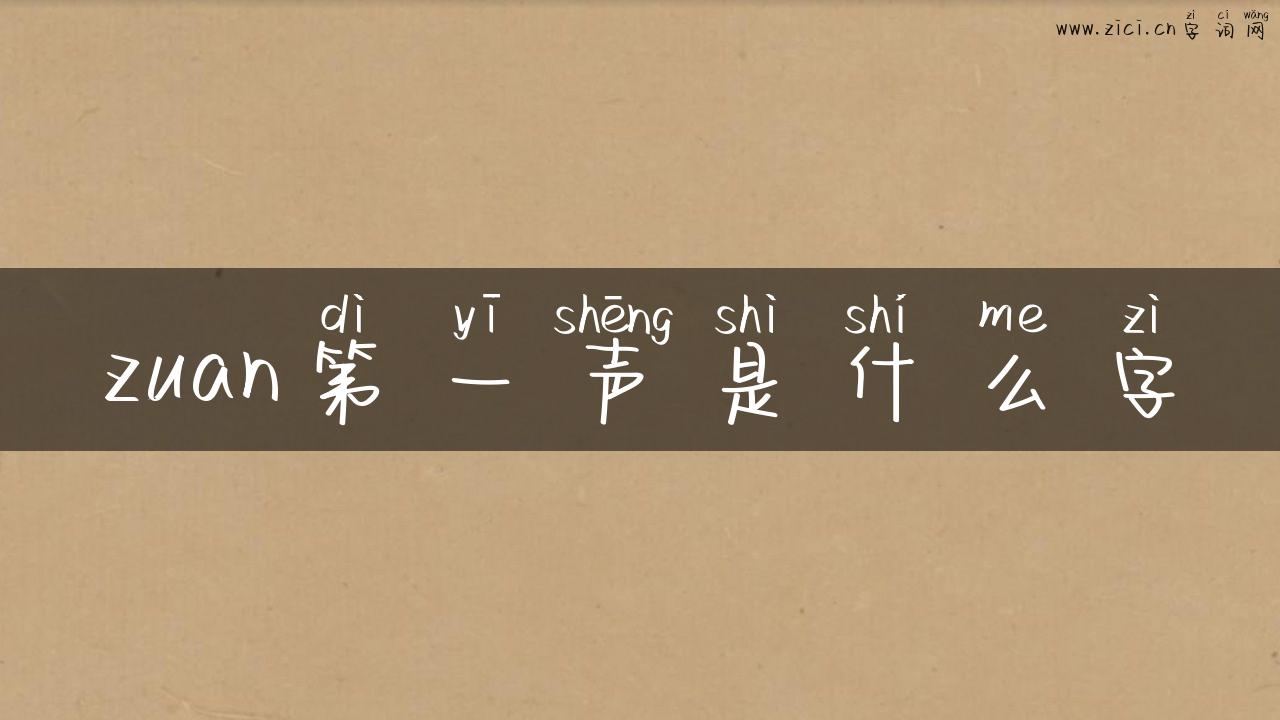 zuan第一声是什么字