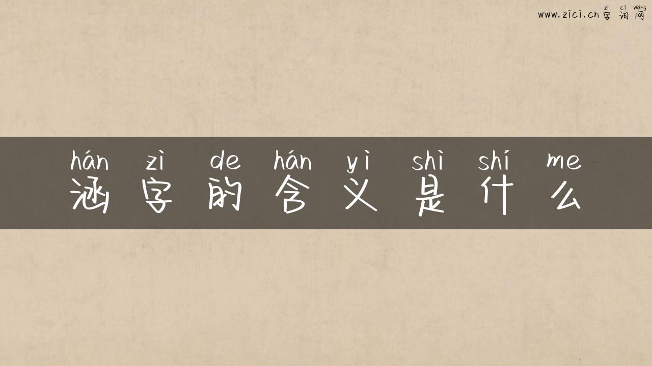 涵字的含义是什么