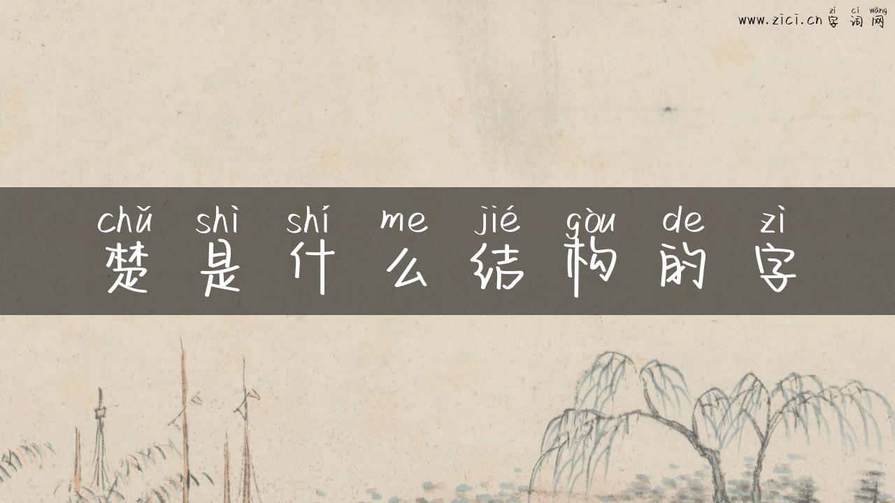 楚是什么结构的字