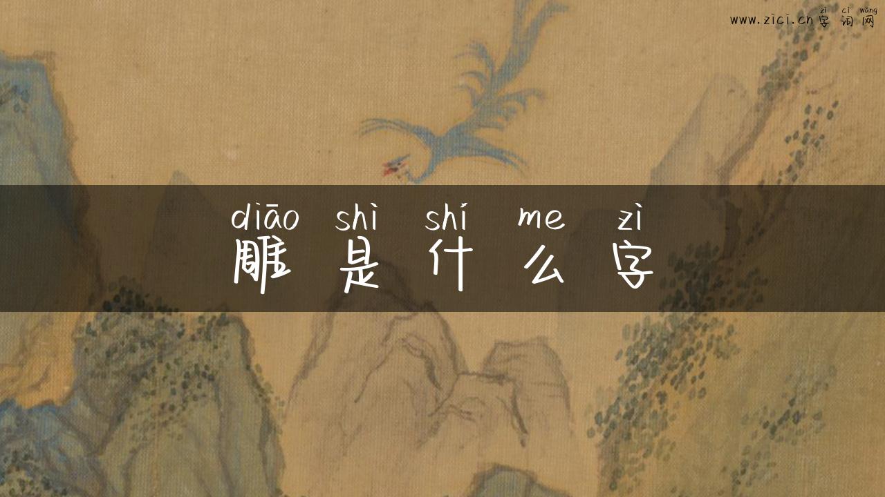 雕是什么字