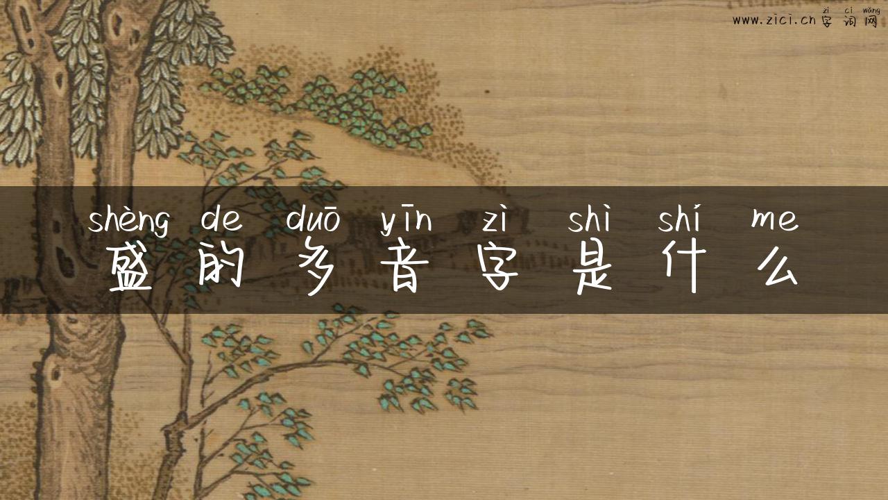 盛的多音字是什么
