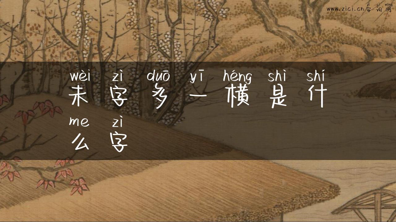 未字多一横是什么字