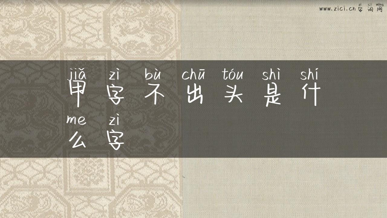 甲字不出头是什么字