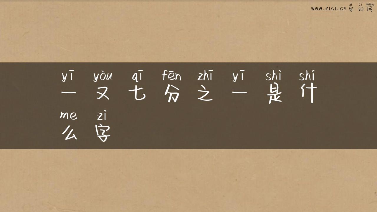一又七分之一是什么字