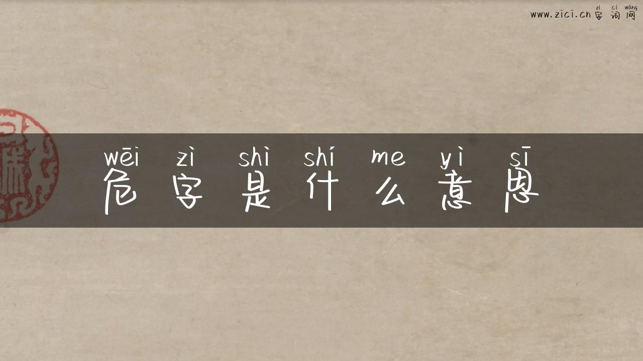 危字是什么意思