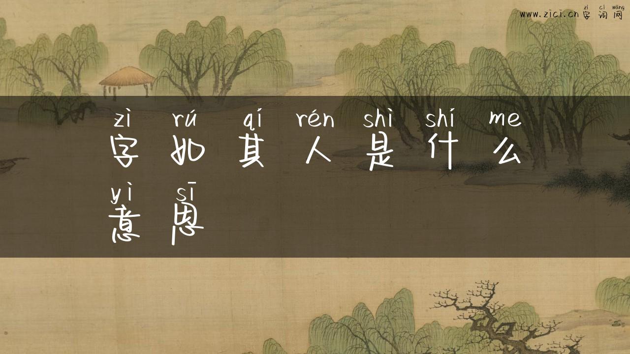 字如其人是什么意思
