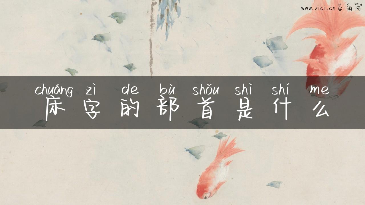 床字的部首是什么