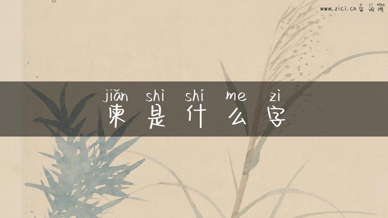 柬是什么字