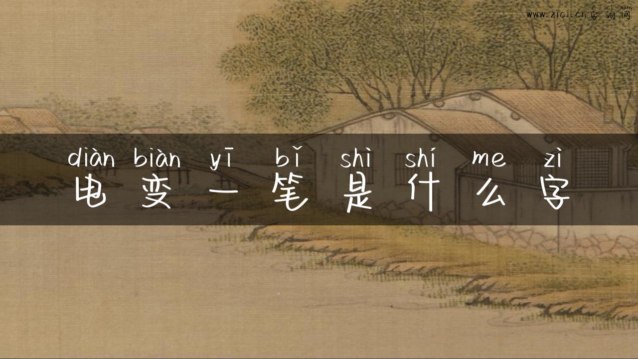 电变一笔是什么字