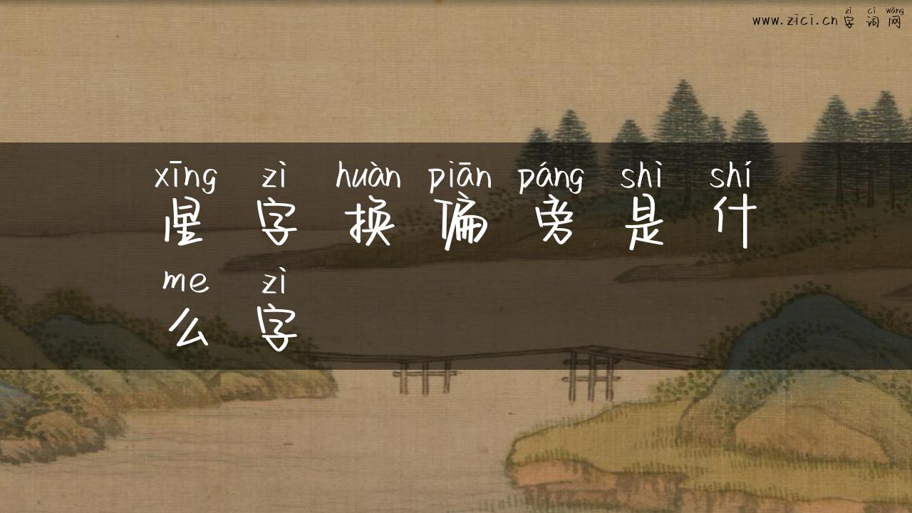 星字换偏旁是什么字