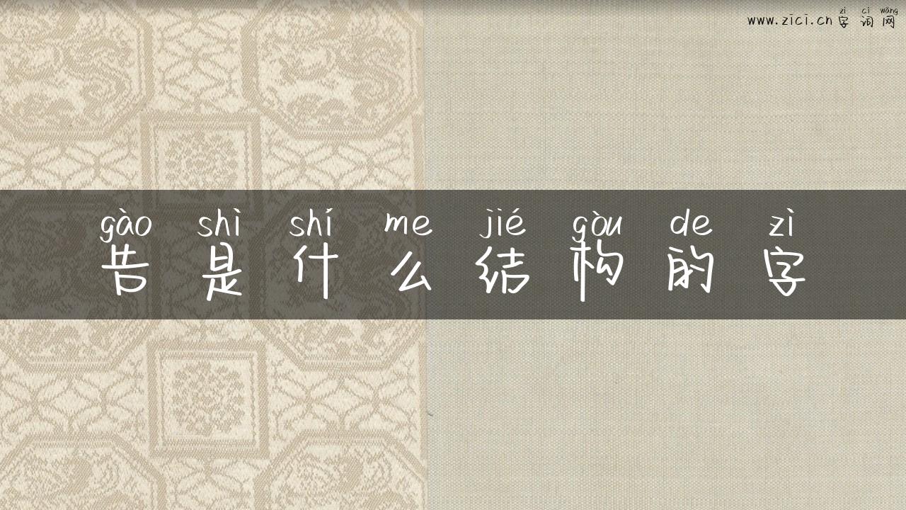 告是什么结构的字